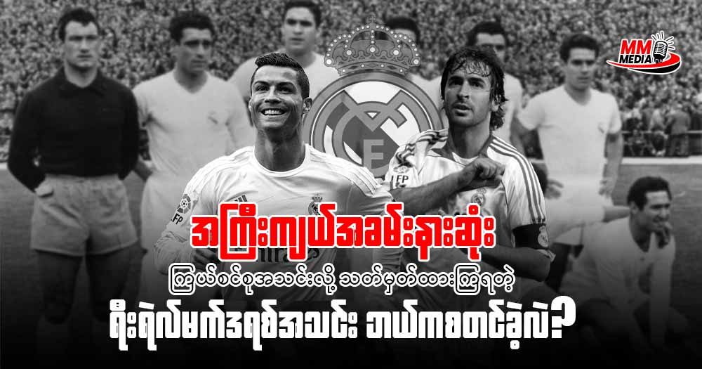 အကြီးကျယ် အခမ်းနားဆုံး ကြယ်စင်စု အသင်းလို့ သတ်မှတ်ထားကြရတဲ့ ရီးရဲမက်ဒရစ် အသင်း